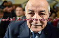 Comment les Algériens peuvent-ils se réjouir de l’aïd avec un président looser comme Tebboune ?