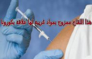Grande panique en Algérie, après que les généraux aient importé un vaccin périmé