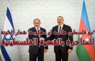 L'Algérie invite le président Aliyev au sommet arabe, alorqu’il a suggéré que les sionistes envoient des soldats de son armée en Israël pour combattre les terroristes (palestiniens)