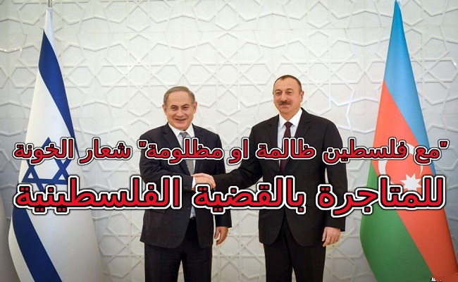 L'Algérie invite le président Aliyev au sommet arabe, alorqu’il a suggéré que les sionistes envoient des soldats de son armée en Israël pour combattre les terroristes (palestiniens)