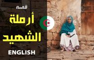La veuve d’un moudjahid est désormais sans abri et appelle les Algériens