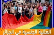 Les généraux tentent de former des générations d'homosexuels sous l'étiquette 'fabriqué en Algérie'