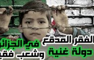 Le peuple rassemble le prix du linceul de ses enfants tandis que Tebboune et sa bande distribuent la richesse aux enfants du Polisario et aux mercenaires africains