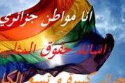 13 millions de déviants et homosexuels sèment la corruption en Algérie