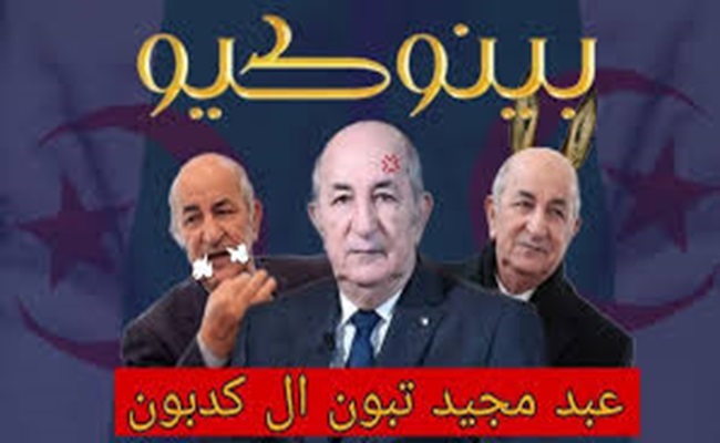 Les mensonges fantaisistes de Tebboune se heurtent toujours à la dure réalité